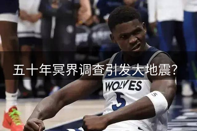 五十年冥界调查引发大地震？