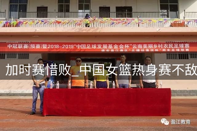 加时赛惜败 中国女篮热身赛不敌西班牙