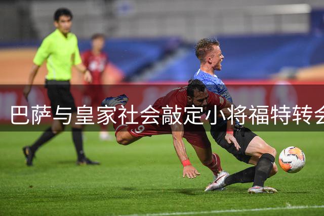 巴萨与皇家社会敲定小将福特转会细节