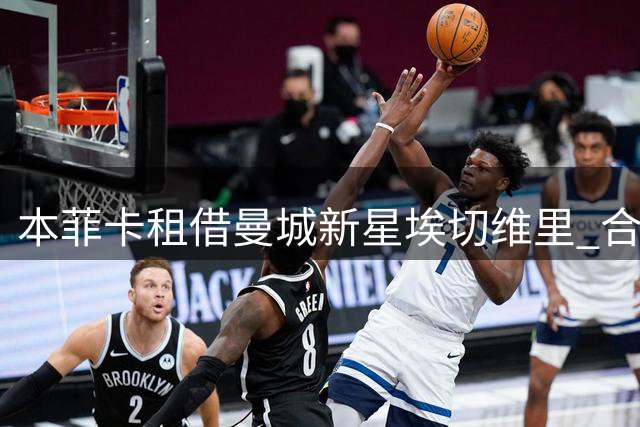 本菲卡租借曼城新星埃切维里 合约含买断条款