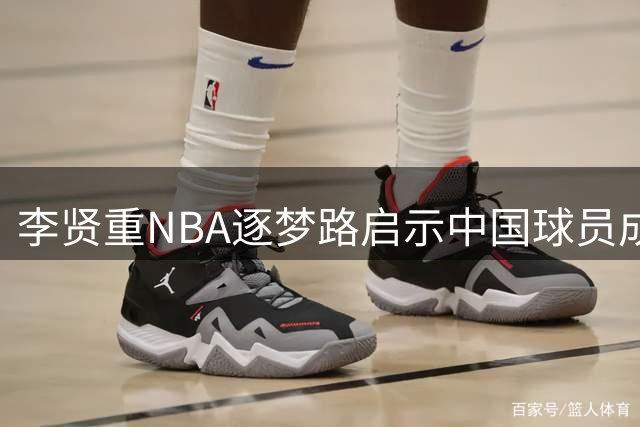 李贤重NBA逐梦路启示中国球员成长方向