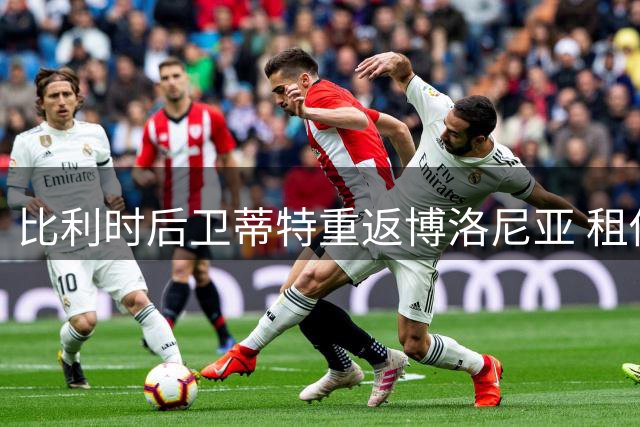 比利时后卫蒂特重返博洛尼亚 租借合同含买断条款