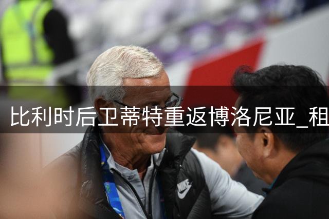 比利时后卫蒂特重返博洛尼亚 租借合同含买断条款