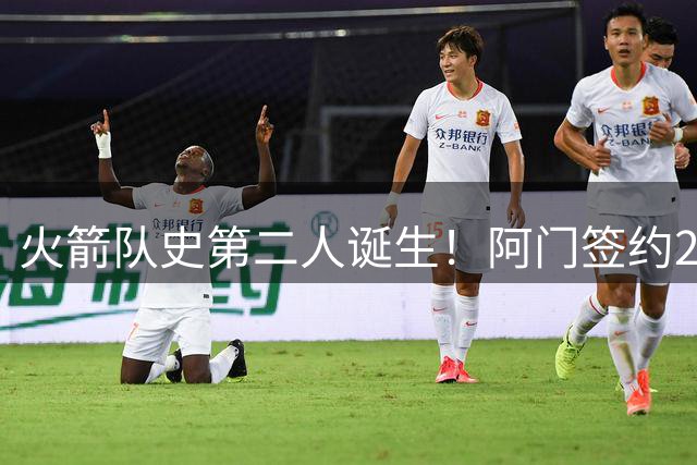 火箭队史第二人诞生！阿门签约2.08亿合约