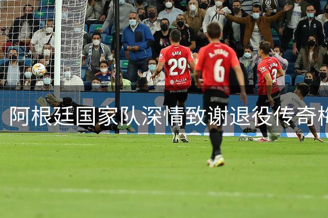 阿根廷国家队深情致谢退役传奇梅西