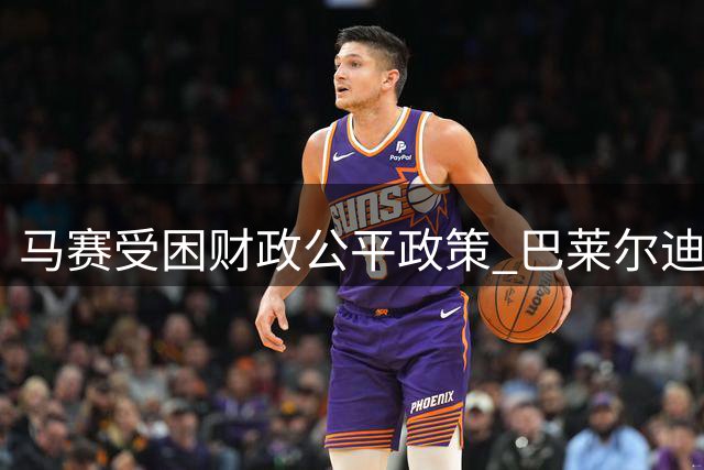 马赛受困财政公平政策 巴莱尔迪等压哨离队倒计时